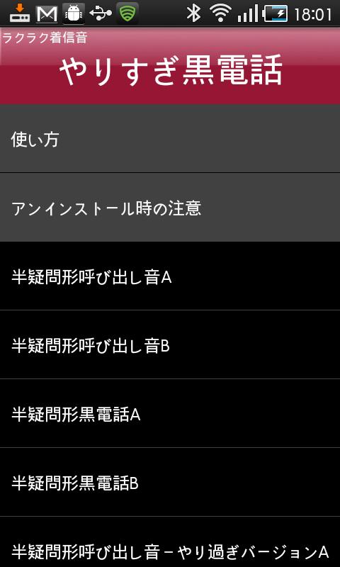 Android application やりすぎ黒電話　ラクラク着信音 screenshort