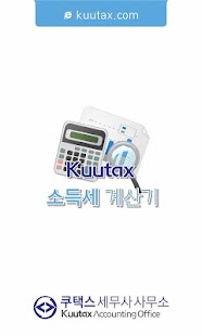 Lastest 종합소득세계산기 2015 APK for Android