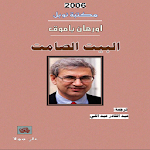 Cover Image of Download رواية (البيت الصامت) 1.0 APK