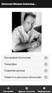 Шолохов М.А. Pro Screenshots 8