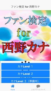 How to install ファン検定 for 西野カナ 1.0.3 mod apk for android
