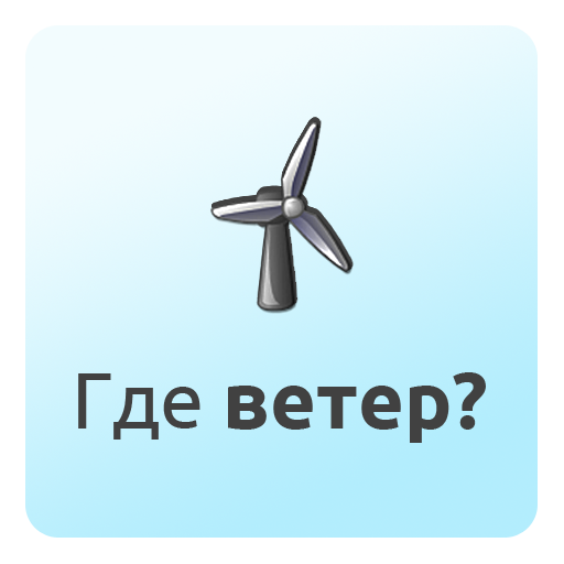 Где ветер? LOGO-APP點子