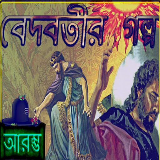 Story Collection 8 - Bengali