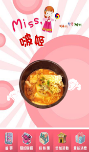 Miss,啵姬(떡볶이&한국 찌개) 粉絲APP Screenshots 1