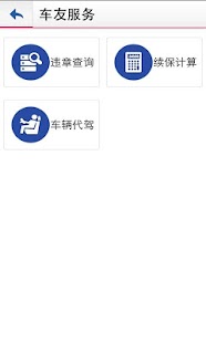 驾驶伙伴 Screenshots 4