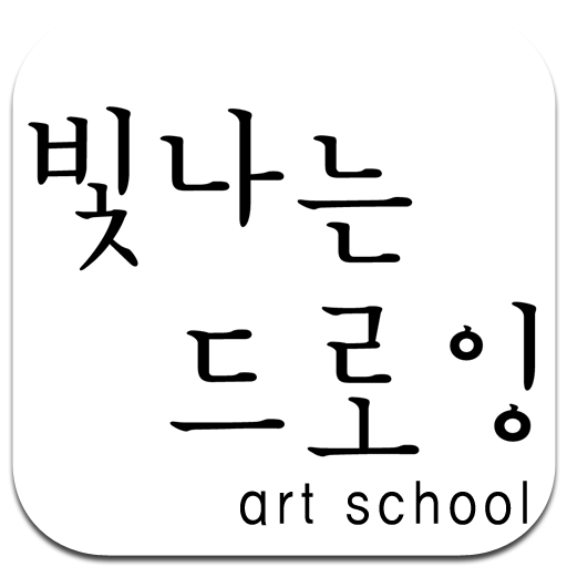 빛나는드로잉 LOGO-APP點子