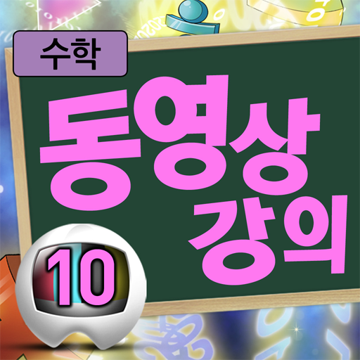 마법천자문 수학원정대 동영상강의 10권 LOGO-APP點子