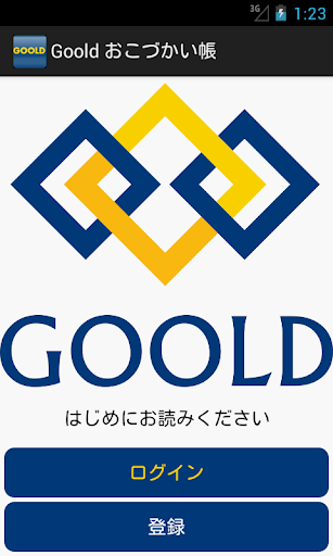 クラウドにしっかりデータ保存 - Gooldおこづかい帳