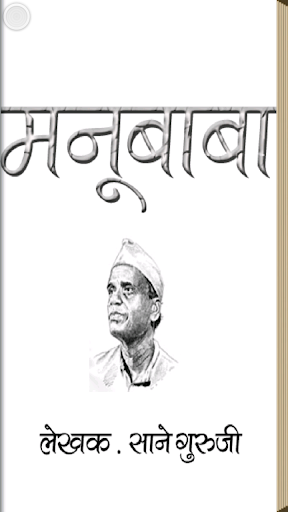 Manubaba Marathi eBook