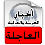 أخبار عربية عاجلة - خبر عاجل Apk