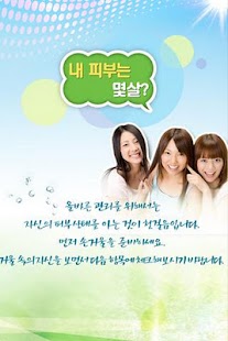 How to get 내 피부 나이는?(피부테스트) 1.0 mod apk for pc