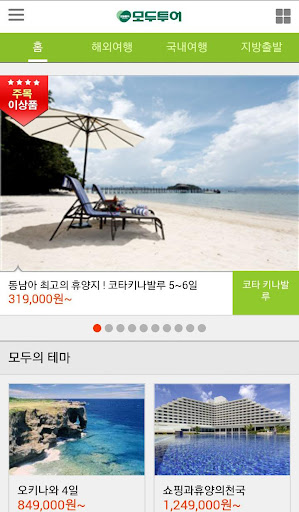 【免費旅遊App】모두투어닷컴-APP點子