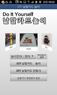 How to install DIY 낱말카드 놀이 1.14 apk for pc