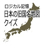 ロジカル記憶 日本の旧国名地図クイズ おすすめ無料勉強アプリ Apk