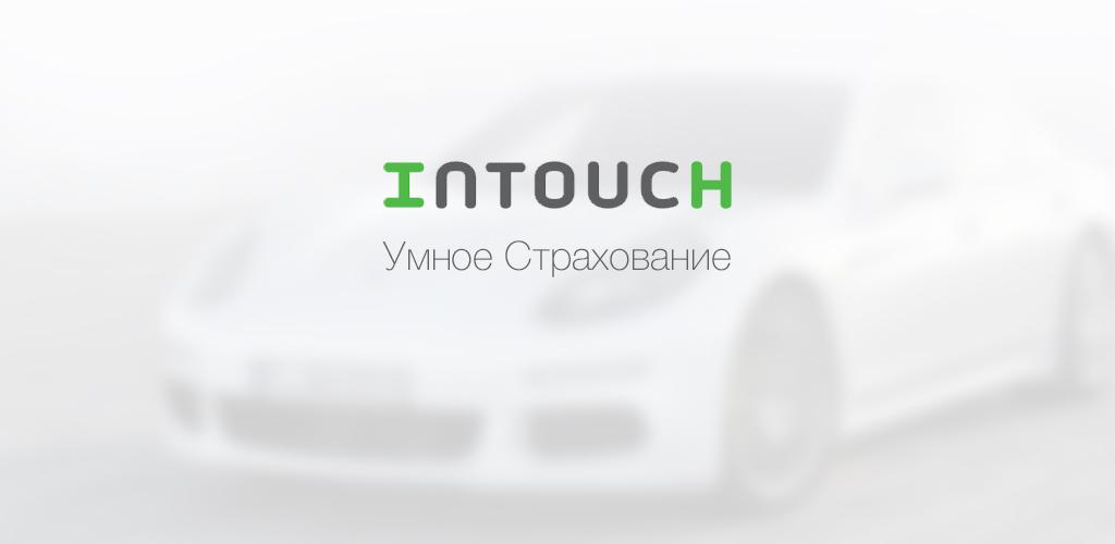 Intouch страхование