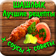 Шашлык Лучшие рецепты и советы APK