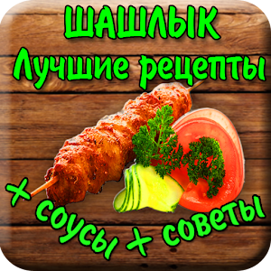 Шашлык Лучшие рецепты и советы logo
