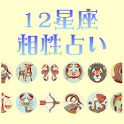 12星座恋愛相性占い logo