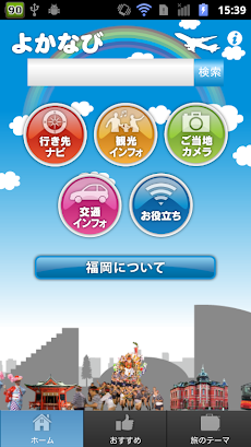 福岡・博多の観光案内アプリ よかなびのおすすめ画像1