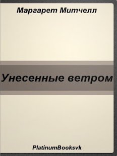 How to install Унесенные ветром. М. Митчелл. patch 3.0 apk for pc