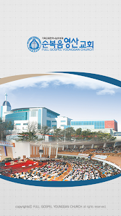 How to download 일산순복음영산교회 lastet apk for bluestacks
