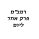 Rambam 1 Chapter רמב"ם פרק אחד
