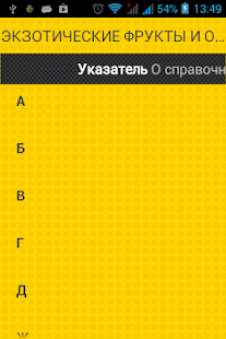 Lastest Экзотические фрукты и овощи APK for Android