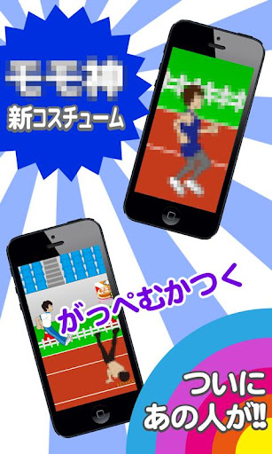 ヒザ神 ダッシュ！暇つぶしお手軽☆お笑いネタ ゲーム