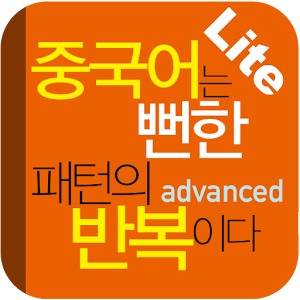 중국어는 뻔한 패턴의 반복이다(고급편) Lite 3.0.3