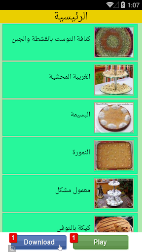 وصفات حلويات شرقية