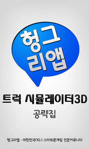 트럭 시뮬레이터3D 공략집