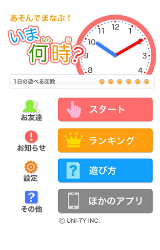 【免費教育App】いま何時？（あそんでまなぶ！シリーズ）-APP點子