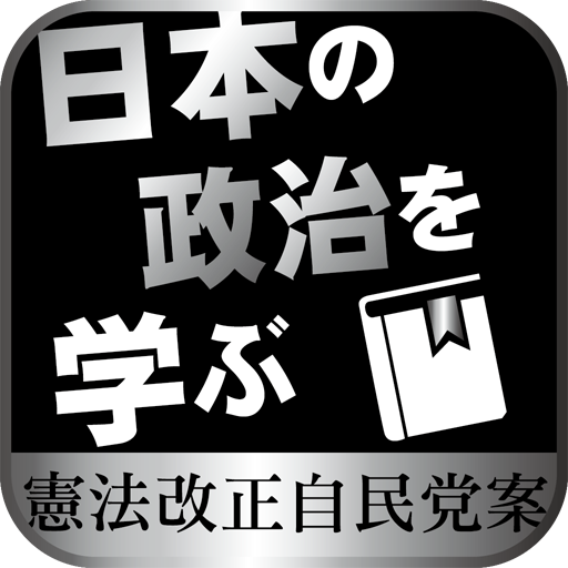 日本人なら知っておきたい　憲法改正自民党案 LOGO-APP點子