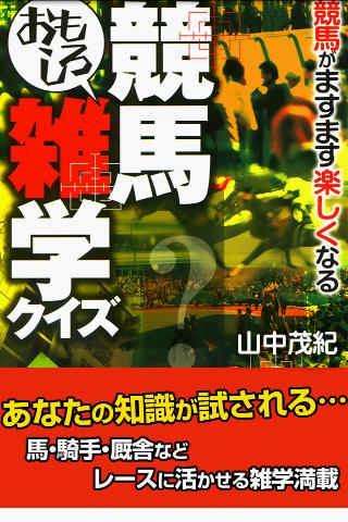 Android application 競馬おもしろ雑学クイズ screenshort