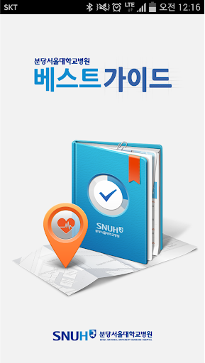 베스트가이드 분당서울대학교병원 BestGuide