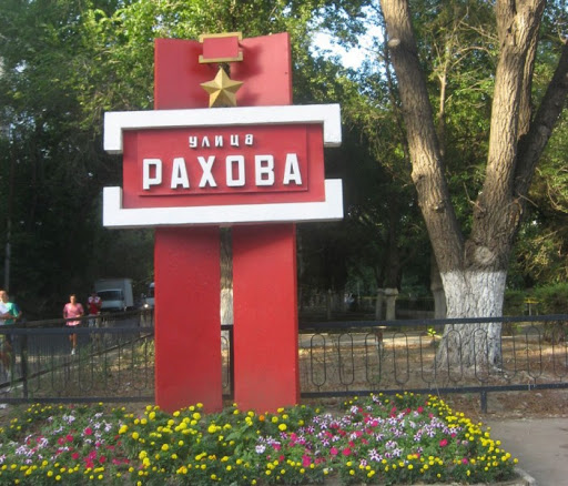 Улица Рахова