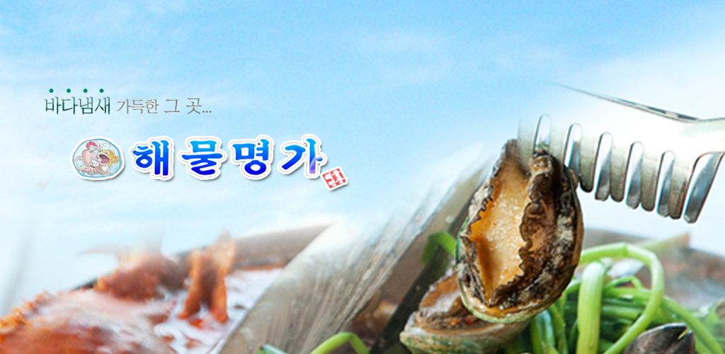 해물명가 - Latest version for Android - Download APK