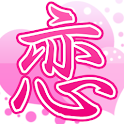 恋愛相談室～みんなで相談、解決しよう！～ logo