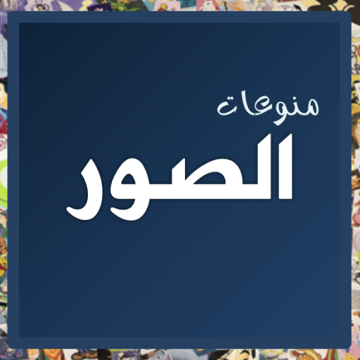 صور منوعة يومية LOGO-APP點子