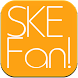 SKE Fan! (SKE48 メンバーブログビューア)