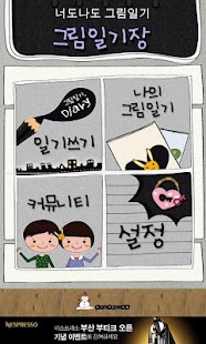 Download 너도나도 그림일기 APK