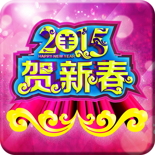 2015財神到賀新春動態桌布 個人化 App LOGO-APP開箱王