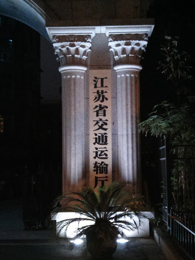 江苏省交通运输厅