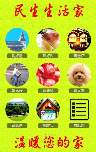 【免費商業App】好鄰居-民生生活家-APP點子