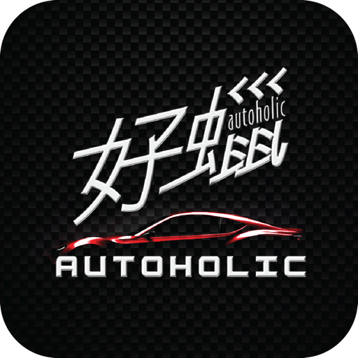 Autoholic 好蠟汽車美容精品.