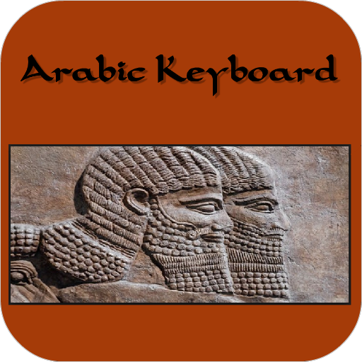 阿拉伯语键盘