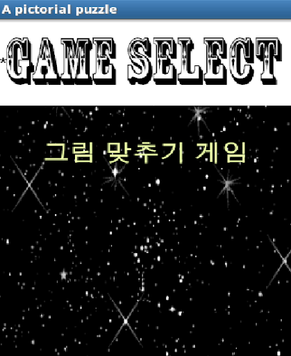 그림 맞추기 게임 PUZZLE GAME