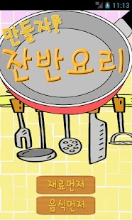 How to mod 만들자,잔반요리! 1.0 apk for pc