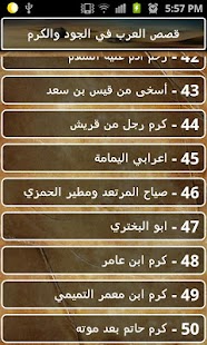 قصص العرب في الجود والكرم Screenshots 3