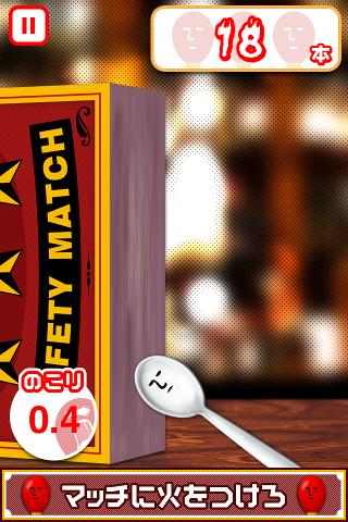 マッチに火をつけろ Screen 2